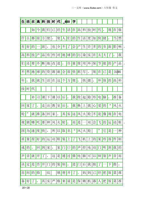 六年级作文：生活在高科技时代_600字_3