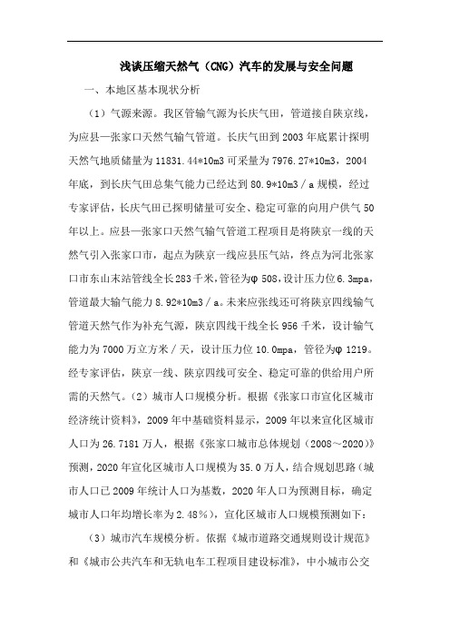 压缩天然气汽车发展安全问题论文