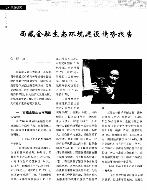 西藏金融生态环境建设情势报告