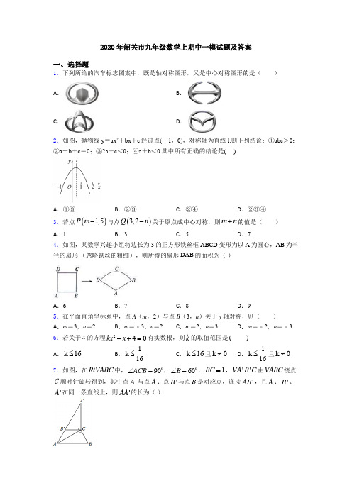 2020年韶关市九年级数学上期中一模试题及答案