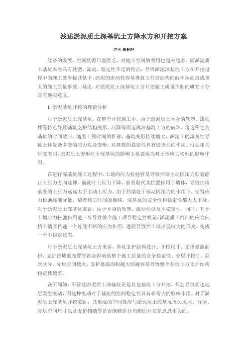 浅述淤泥质土深基坑土方降水方和开挖方案