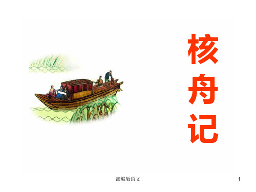 【部编人教版】语文八年级下册：第11课《核舟记》ppt课件一