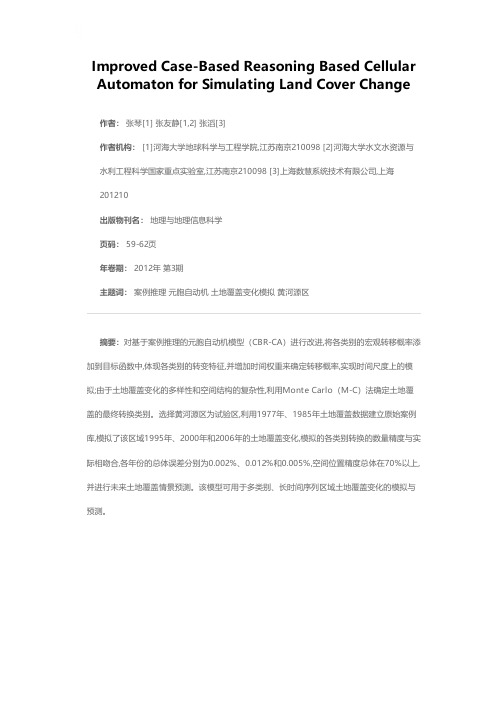 改进的案例推理CA模型及土地覆盖变化模拟