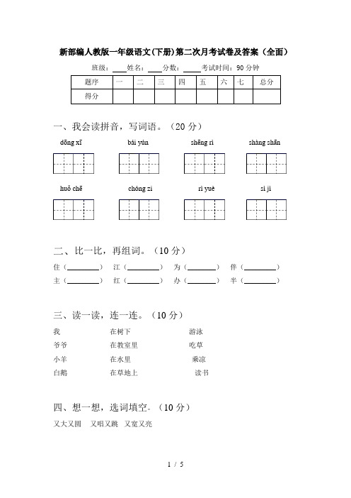 新部编人教版一年级语文(下册)第二次月考试卷及答案(全面)