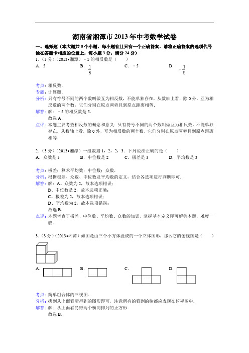 【初中数学】湖南省湘潭市2013年中考数学试卷(解析版) 通用