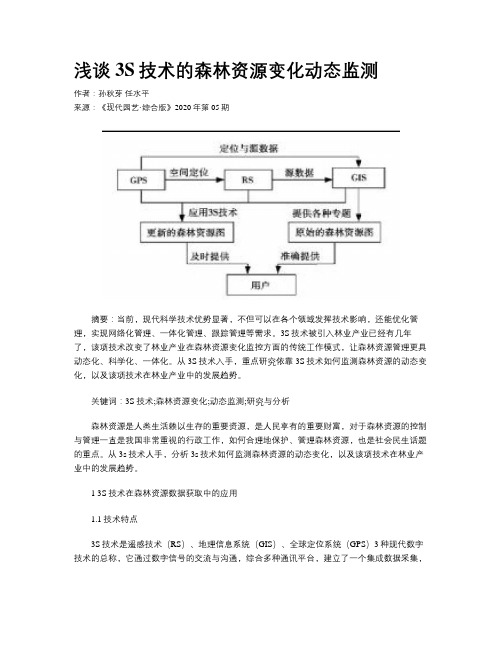 浅谈3S技术的森林资源变化动态监测