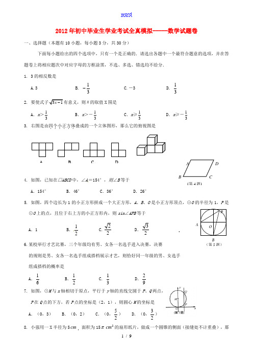 浙江省湖州市2012年九年级数学学业考试全真模拟试题