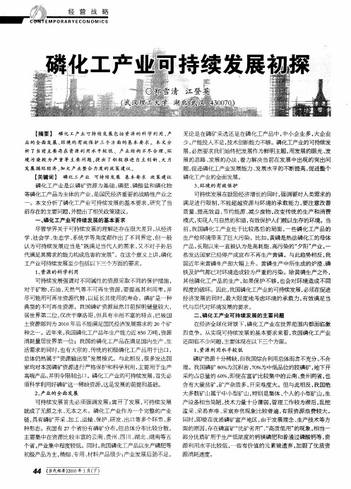 磷化工产业可持续发展初探