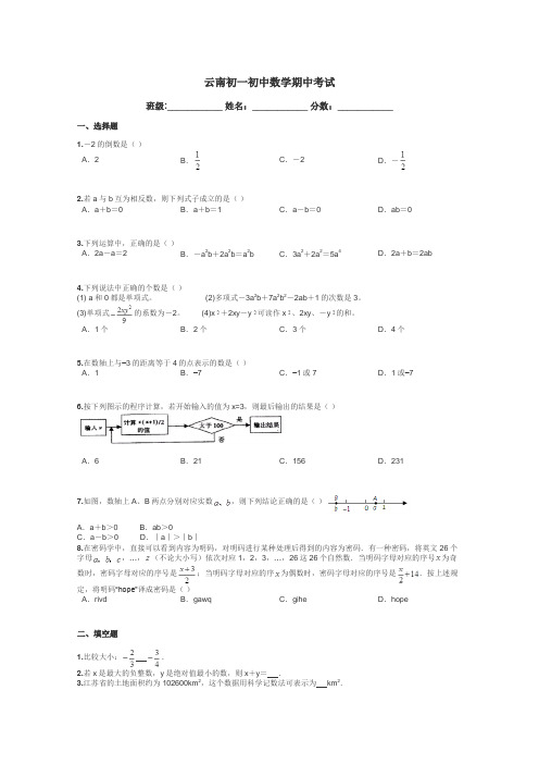 云南初一初中数学期中考试带答案解析

