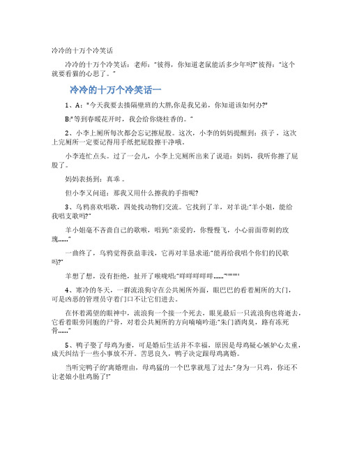 冷冷的十万个冷笑话