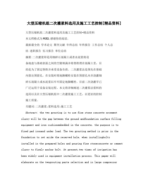 大型压缩机组二次灌浆料选用及施工工艺控制[精品资料]