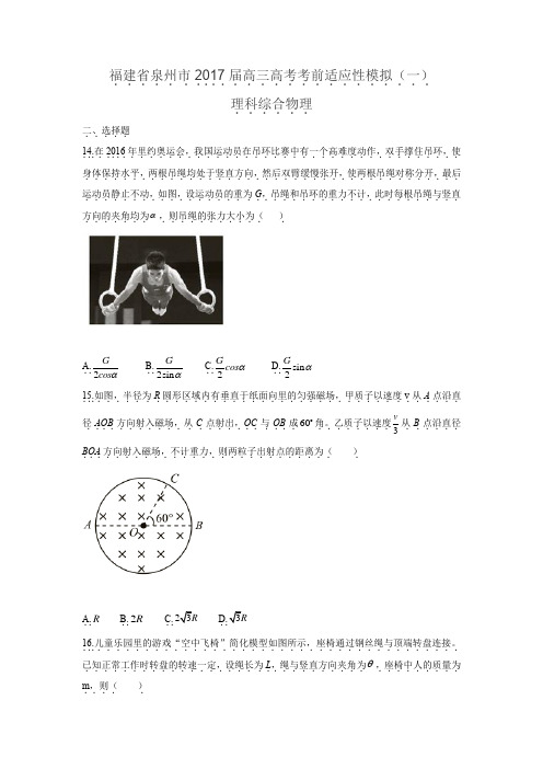 泉州市高三高考考前适应性模拟理综物理卷doc