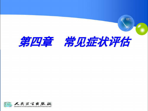 常见症状评估 