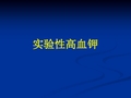 高钾血症 医学