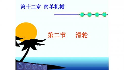 第十二章  简单机械  第2节  滑轮  课件(18张PPT)  八年级物理(下册)人教版