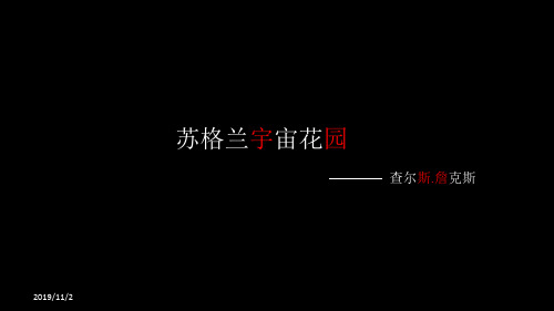 查尔斯.詹克思   宇宙思考花园PPT课件
