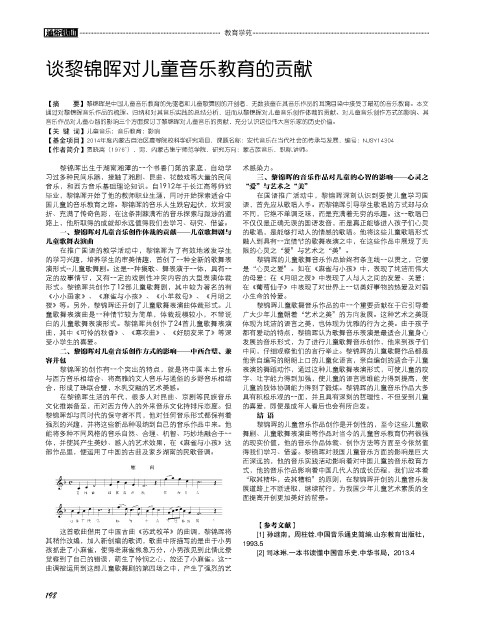谈黎锦晖对儿童音乐教育的贡献