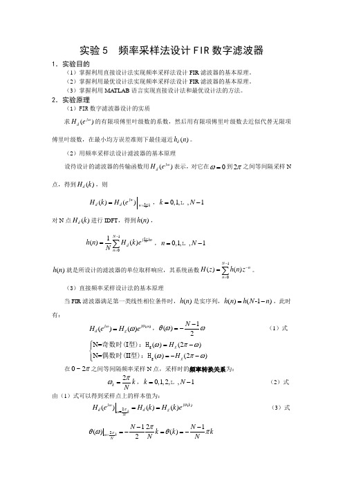 实验5 频率采样法设计FIR数字滤波器