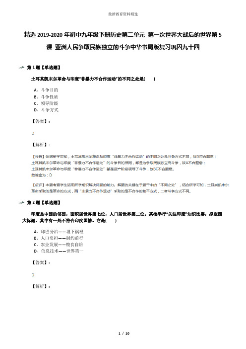 精选2019-2020年初中九年级下册历史第二单元 第一次世界大战后的世界第5课 亚洲人民争取民族独立的斗争中华
