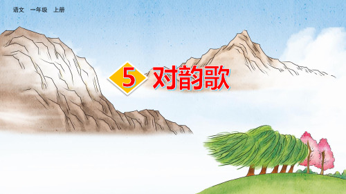 部编版一年级语文上册识字5 对韵歌(2套)