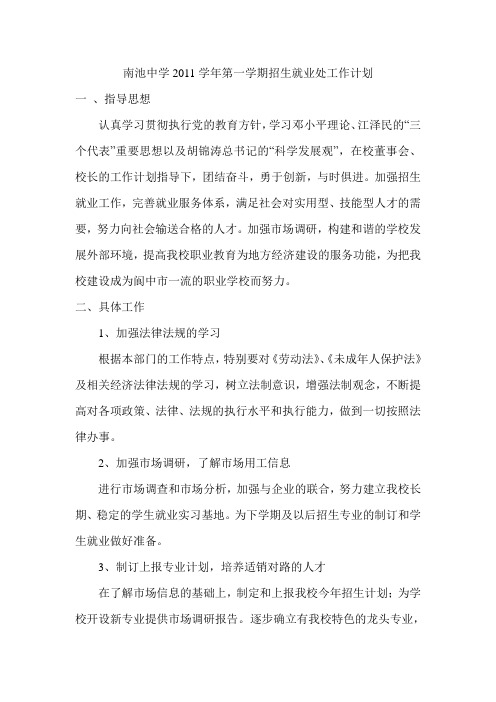 2011学年第一学期招生与就业指导处工作计划
