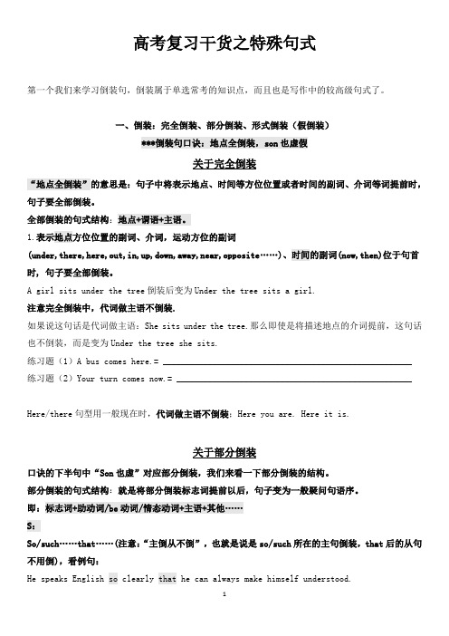 高中英语倒装句等特殊句式讲义以及练习题(高考总复习,纯干货,原创)