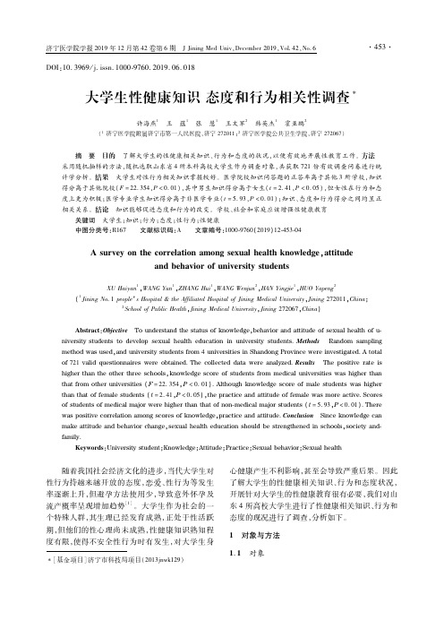 大学生性健康知识 态度和行为相关性调查