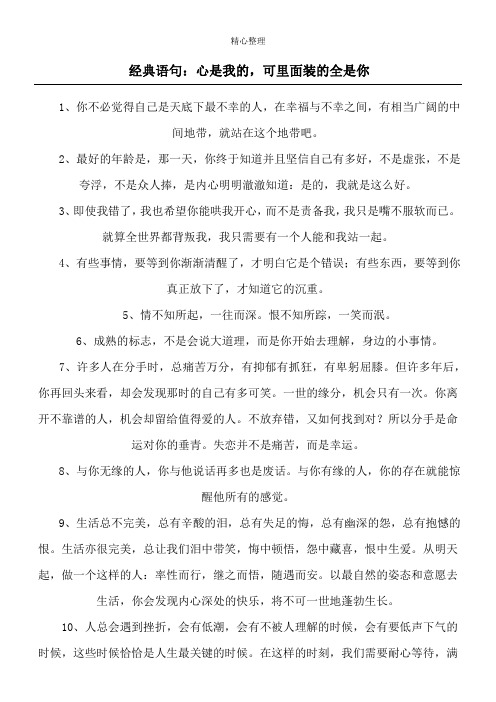 经典语句：心是我的,可里面装的全是你
