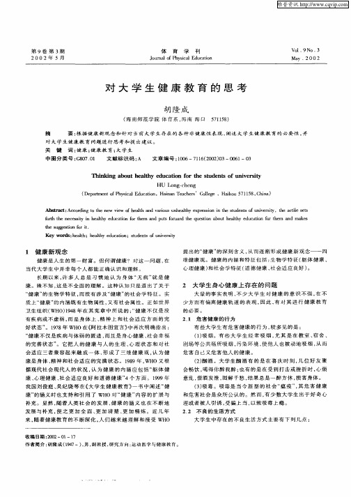 对大学生健康教育的思考