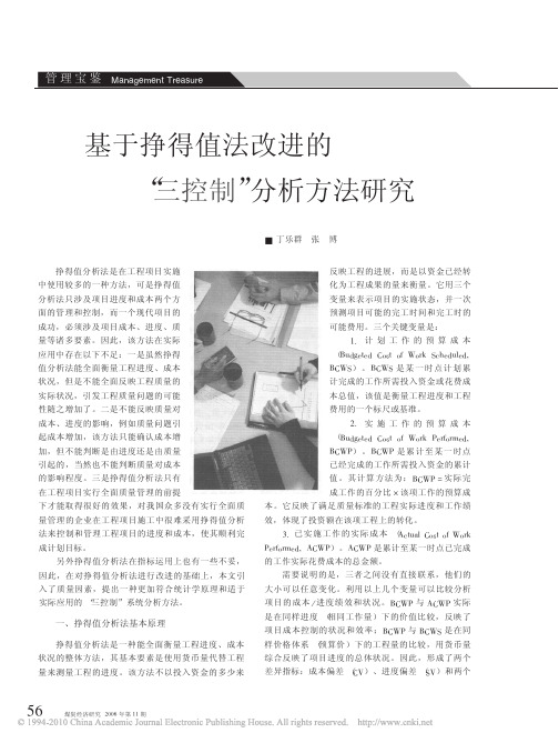 基于挣得值法改进的_三控制_分析方法研究