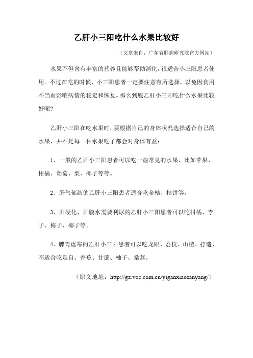 乙肝小三阳吃什么水果比较好