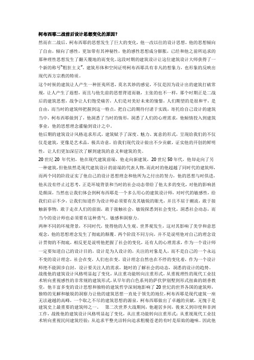 柯布西耶二战前后设计思想变化的原因