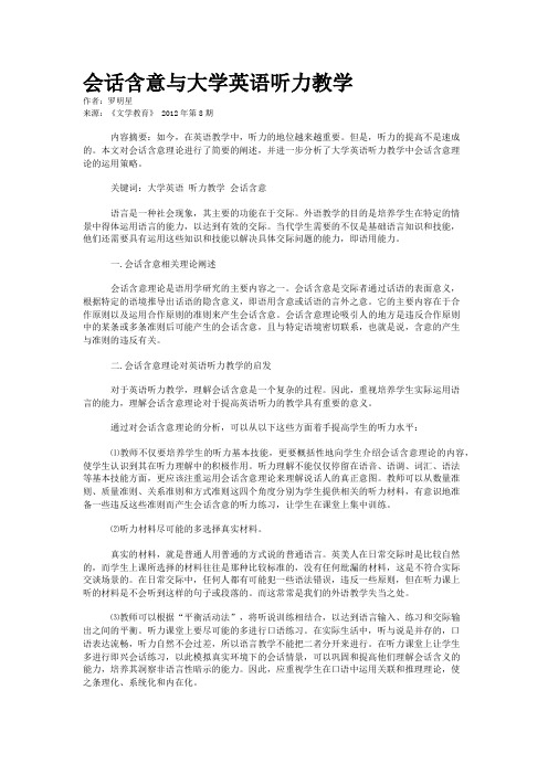 会话含意与大学英语听力教学