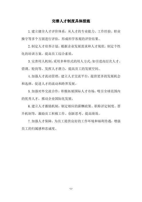 完善人才制度具体措施