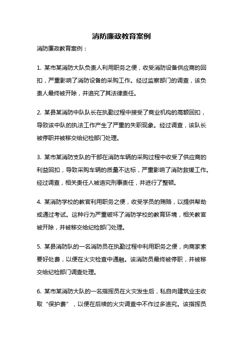 消防廉政教育案例