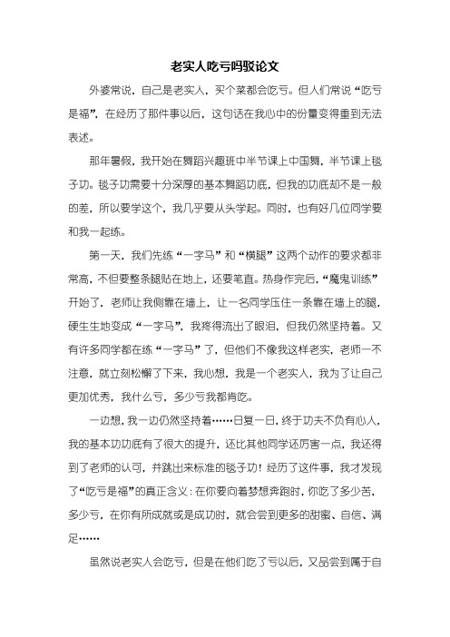 六年级作文：老实人吃亏吗驳论文作文500字