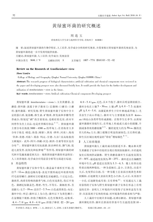 黄绿蜜环菌的研究概述