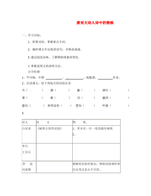 八年级语文上册 第16课《唐宋大诗人诗中的物候》学案2(无答案) 冀教版