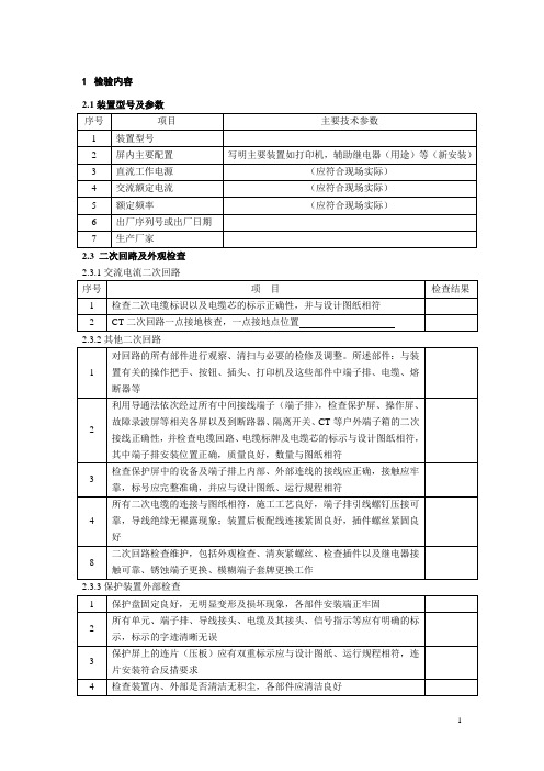 8 常规变电站微机型短引线保护通用检验实施细则(全检)