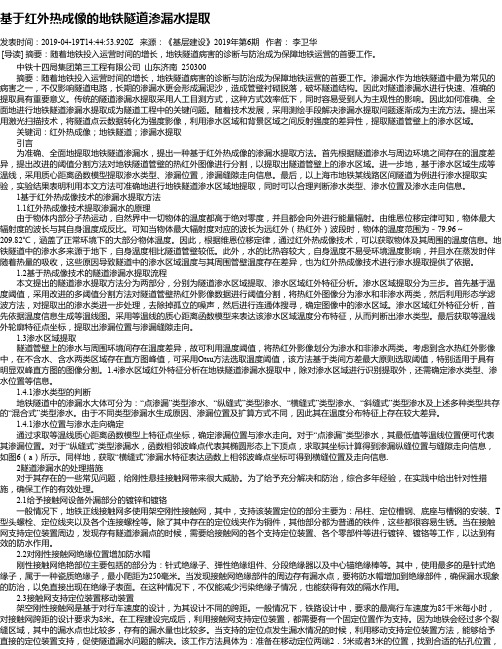 基于红外热成像的地铁隧道渗漏水提取
