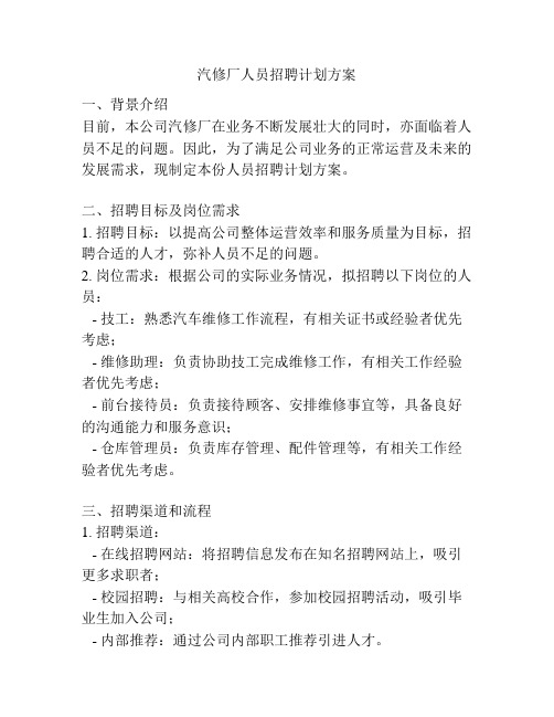 汽修厂人员招聘计划方案