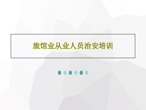 旅馆业从业人员治安培训29页PPT