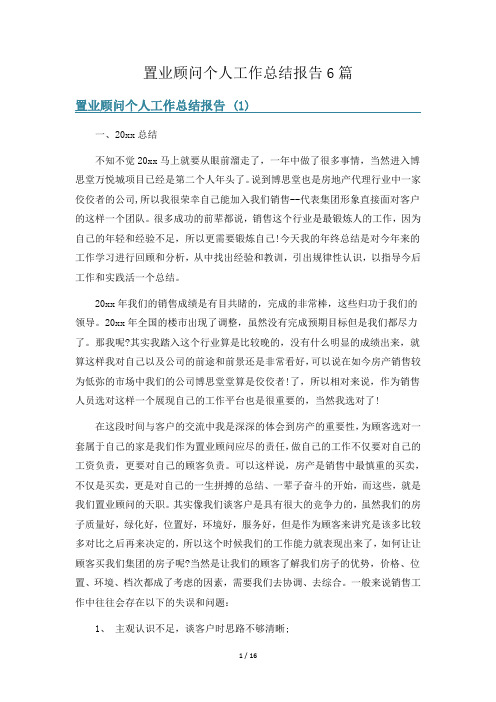 置业顾问个人工作总结报告6篇