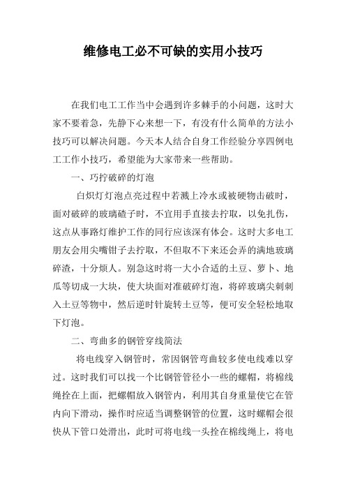 维修电工必不可缺的实用小技巧