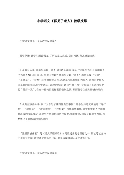 小学语文《再见了亲人》教学反思
