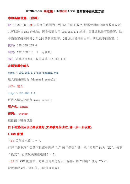 UTStarcom 斯达康 UT-300R ADSL宽带猫路由设置方法