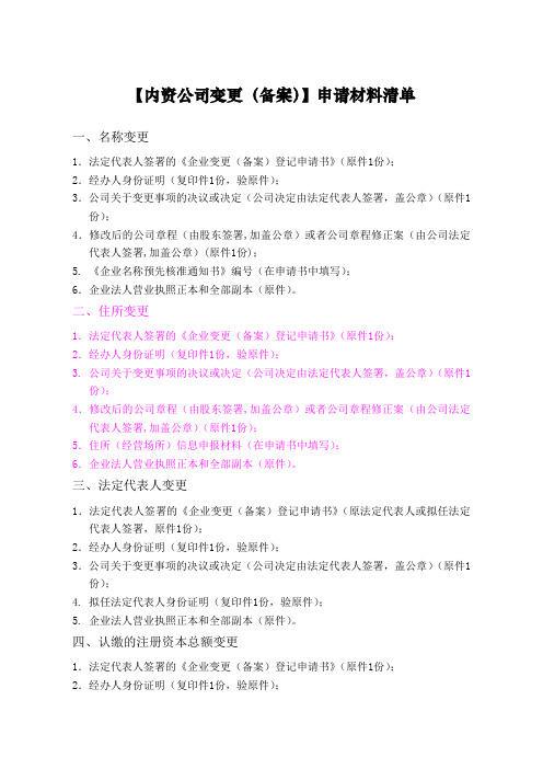 内资公司变更申请材料清单