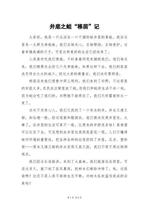 井底之蛙“移居”记_六年级作文