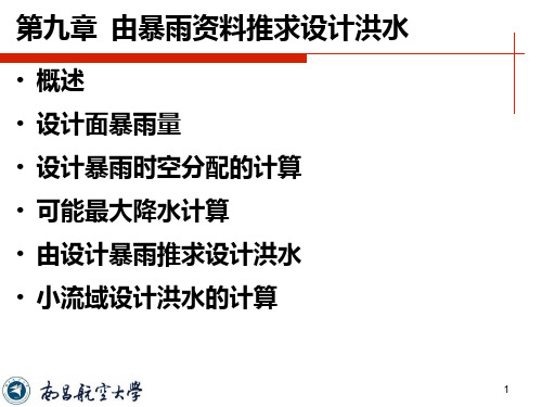 工程水文学第九章
