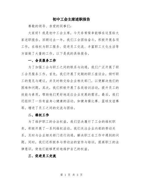 初中工会主席述职报告